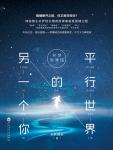 补梦奇异馆:平行世界的另一个你