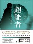 超能者 下:金苹果之谜