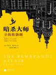 暗杀大师:寻找伦勃朗