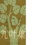 九叶诗人-杭约赫诗选