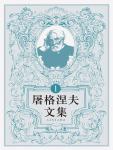 屠格涅夫文集·中短篇小说