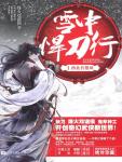 雪中悍刀行01·西北有雏凤