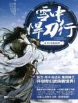 雪中悍刀行02·白马出凉州