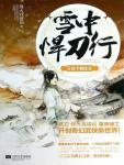 雪中悍刀行05·起手撼昆仑