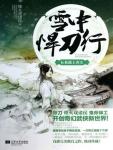 雪中悍刀行06·扶摇上青天