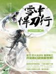 雪中悍刀行12·百年问一剑