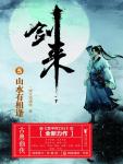 剑来05·山水有相逢