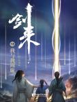 剑来18·我与我周旋