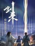 剑来20·饮者留其名