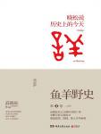 鱼羊野史1