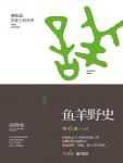 鱼羊野史4