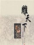 雕刻匠传奇:雕天下