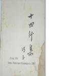 冯至:十四行集