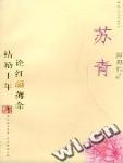 苏青散文