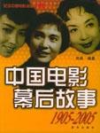 中国电影幕后故事1905-2005