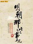 明朝那些事儿(贰)