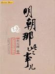 明朝那些事儿(壹)