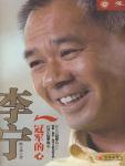 李宁:冠军的心
