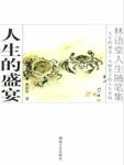 人生的盛宴