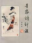 千家诗
