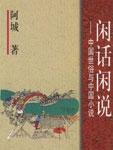 闲话闲说