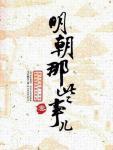 明朝那些事儿(叁)
