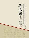 芙蓉国(上)