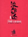 流血的仕途:李斯与秦帝国(下册)