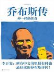乔布斯传:神一样的传奇