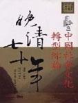 晚清七十年(一)：中国社会文化转型综论