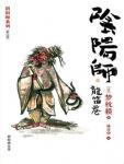 阴阳师05·龙笛卷