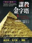 埃及三部曲一:谋杀金字塔