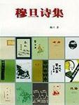 九叶诗人-穆旦诗集二-(中期作品)