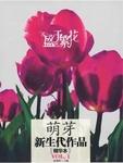 新概念获奖者翘楚之作:盛于繁花