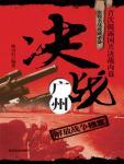 决战广州:解放战争档案