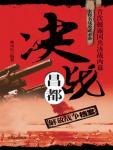 决战昌都:解放战争档案