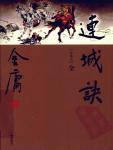 连城诀(世纪新修版)
