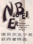 诺贝尔文学奖 获奖诗人抒情诗选