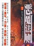 恶魔法则