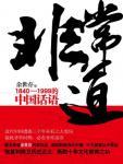 非常道:1840-1999的中国话语