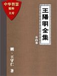 王阳明全集之一(知行录)