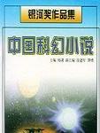 中国科幻银河奖获奖作品集(第十五至十六届)