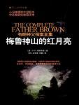 布朗神父探案集·梅鲁神山的红月亮
