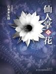 仙人掌之花