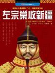 左宗棠收新疆