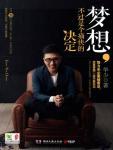 梦想,不过是个痛快的决定