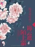 锦云遮,陌上霜