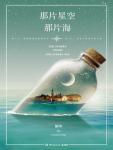 那片星空,那片海