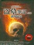 盗墓笔记之9:谜海归巢