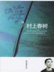 嗨,村上春树